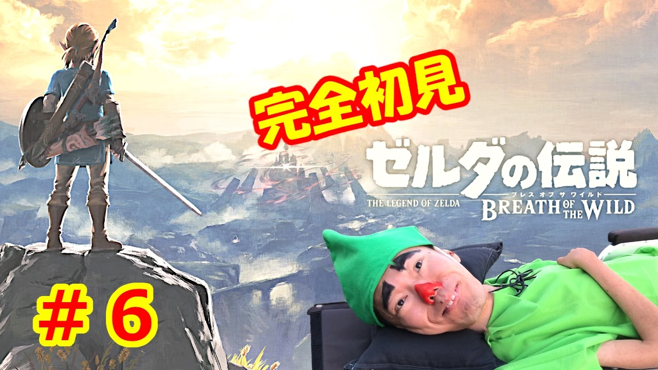 【完全初見】ゼルダの伝説 ブレス オブ ザ ワイルド　で冒険寝たきり ＃６【ネタバレあり】【The Legend of Zelda: Breath of the Wild】