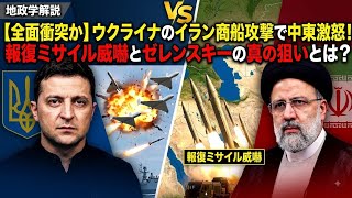 ​【全面衝突か】ウクライナのイラン商船攻撃で中東激怒！報復ミサイル威嚇とゼレンスキーの真の狙いとは？【地政学解説】