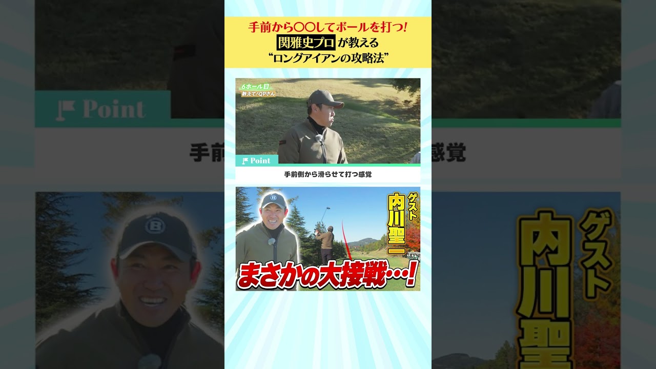 【内川聖一編】QP関プロが教える“ロングアイアンの攻略法”