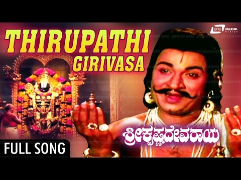 Thirupathi Girivasa | Sri Krishnadevaraya – ಶ್ರೀ ಕೃಷ್ಣದೇವರಾಯ | Dr.Rajkumra,Bharathi | Kannada Song