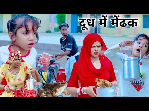 दूध मे मेंढक | kusum ki comedy | dhoakli dadi | chimkandi dadi #chimpli