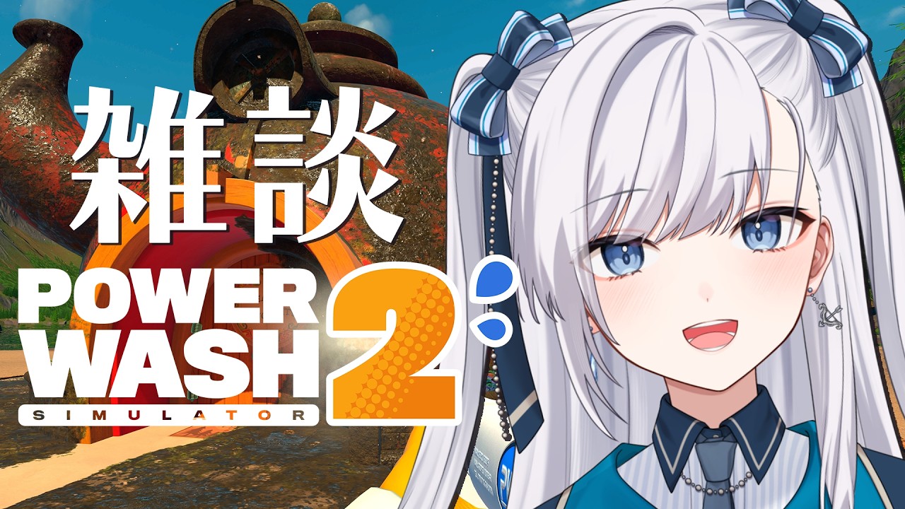 【 #VTuber / パワーウォッシュ2 】雑談しながらPowerWash Simulator 2！ #個人vtuber