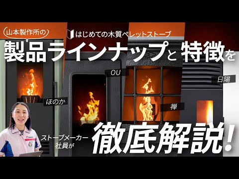 ほのか/PS-631F-ペレットストーブの製品紹介 - 山本製作所 ほのか/PS-631F-ペレットストーブの製品紹介 - 山本製作所
