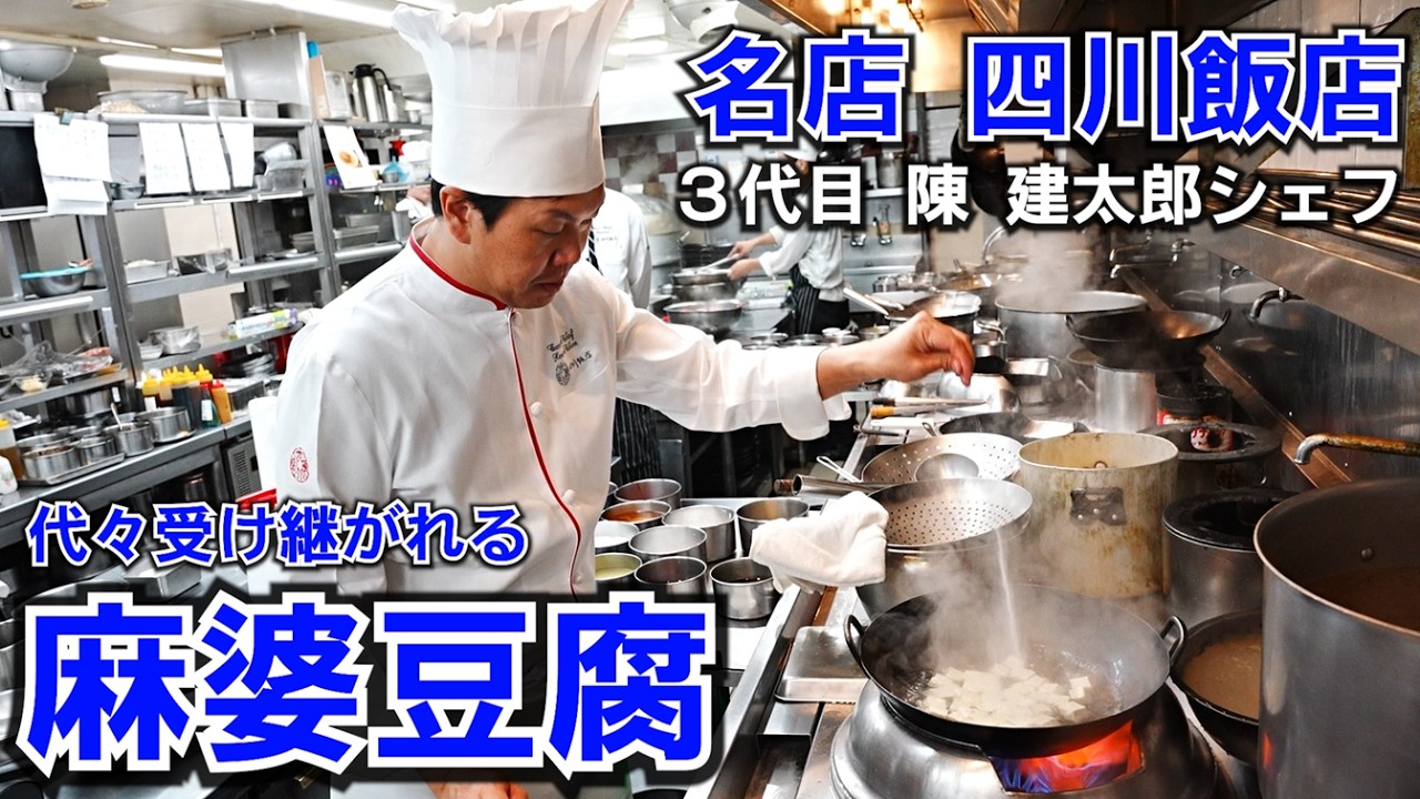 元祖・四川飯店流 麻婆豆腐
