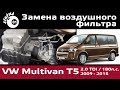   2.0 TDI    / Volkswagen Multivan 2.0TDI air filter