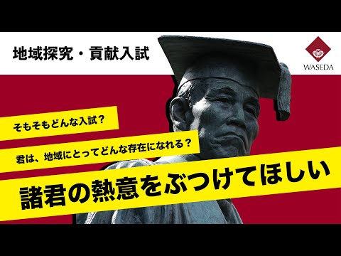 ＼全国の受験生注目／ 早稲田大学 地域探究・貢献入試