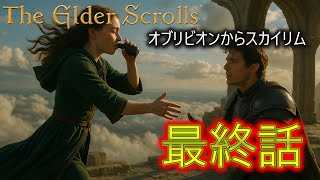 【TES歴史解説】｜オブリビオンからスカイリムへ  最終話｜ウンブリエルの終焉【ロードオブソウルス】