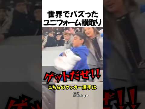 世界でバズったユニフォーム横取り事件