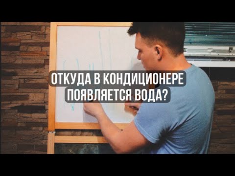 Откуда в кондиционере появляется вода?