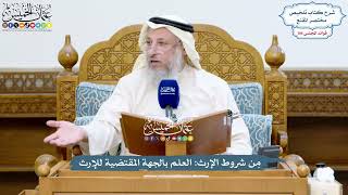 4853 - مِن شروط الإرث العلم بالجهة المقتضية للإرث - عثمان الخميس