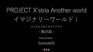 第26話 イマジナリーワールドⅠ