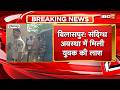 Bilaspur News संदिग्ध अवस्था में मिली युवक की �