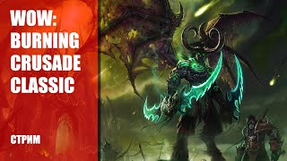 Стрим WoW: Burning Crusade Classic — исследуем Запределье и ностальгируем