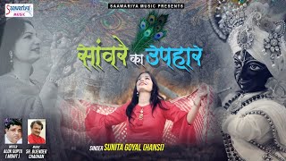 साँवरे का उपहार | Khatu Shyam Bhajan