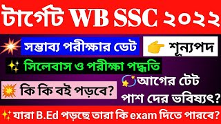 প:ব: SSC এর মাধ্যমে শিক্ষক নিয়োগ ২০২২ | WB SSC School Teacher Recruitment Notice 2022 | WB SSC