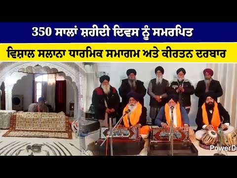 350 ਸਾਲਾਂ ਸ਼ਹੀਦੀ ਦਿਵਸ ਨੂੰ ਸਮਰਪਿਤ ਵਿਸ਼ਾਲ ਸਲਾਨਾ ਧਾਰਮਿਕ ਸਮਾਗਮ ਅਤੇ ਕੀਰਤਨ ਦਰਬਾਰ 