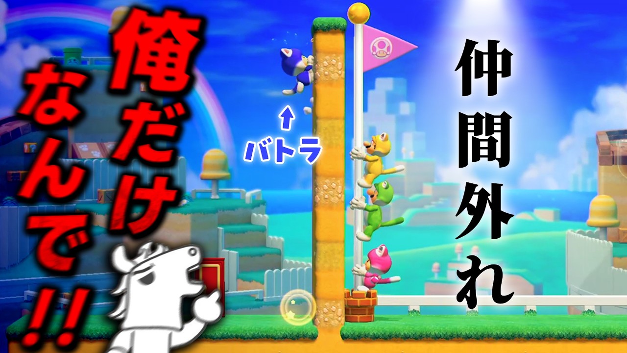 【泥仕合】一人だけゴールできず発狂するバトラ【マリオメーカー2】【2026/3/26-27】