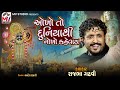Okho To Duniya Thi Nokho Kevay Rajbha Gadhvi Modkuba Dayro 2022 Mv Studio
