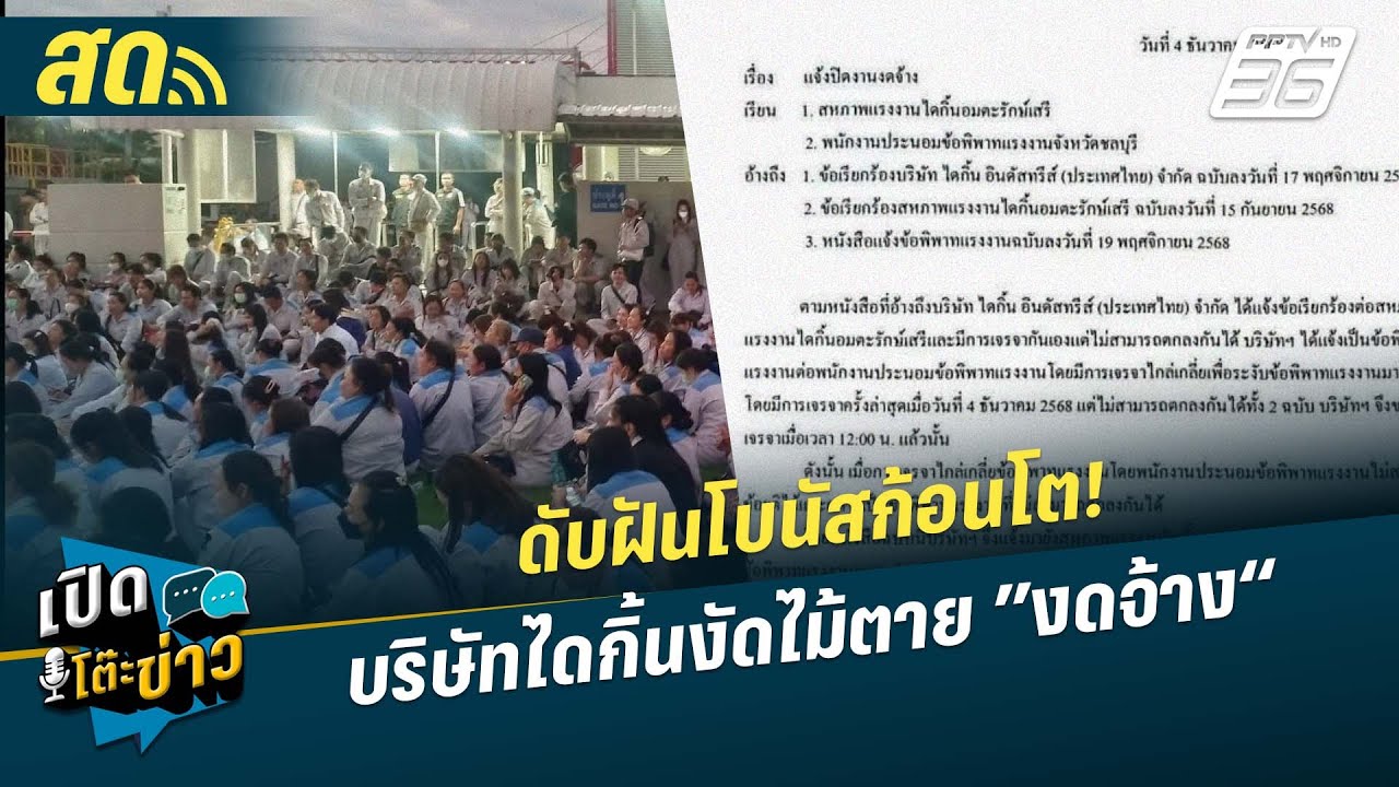 🔴 LIVE เปิดโต๊ะข่าว| ดับฝันโบนัสก้อนโต! บริษัทไดกิ้นง