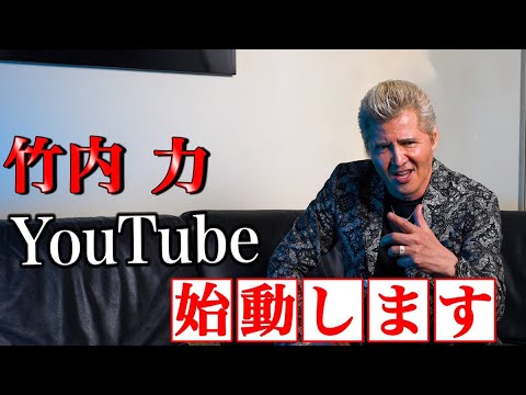 【竹内力】YouTube始めます。夜露死苦な！