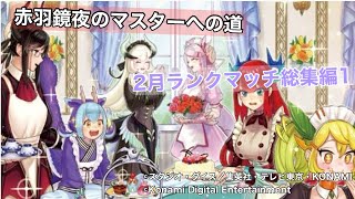 ［遊戯王マスターデュエル］赤羽鏡夜のマスターへの道2月総集編1