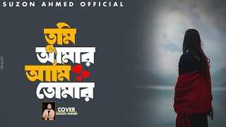 Download lagu Tumi Amar Ami Tomar । তুমি আমার আমি তোমার । Shah Abdul Karim । Cover Suzon Ahmed mp3