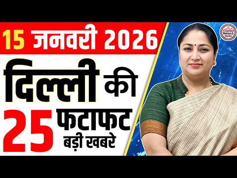 15 January 2026 Delhi News, Breaking News, Delhi Samachar | CM Rekha Gupta, Parvesh Verma