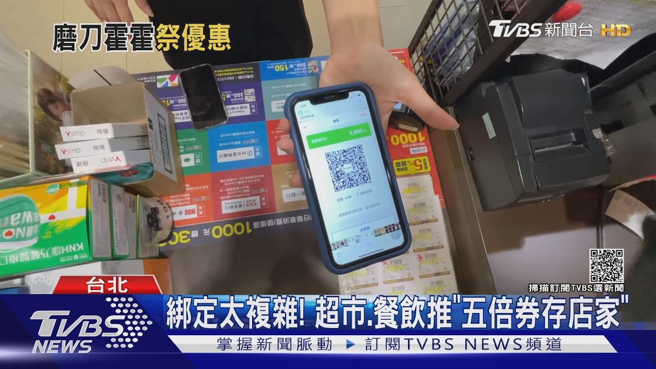 綁定太複雜!超市、餐飲推「五倍券存店家」