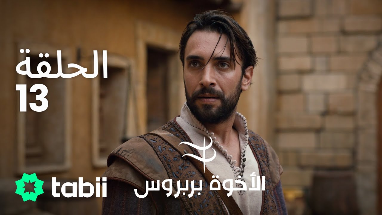 الأخوة بربروس | الحلقة 13
