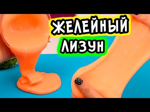 Желейный лизун. Как сделать слайм своими руками. Рецепт лизуна из канцелярского клея.