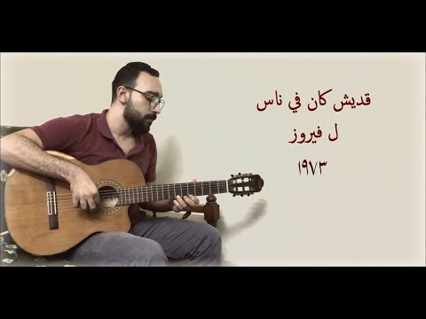 قديش كان فيه ناس فيروز عزف جيتارصولو  Adesh kan fi nas - Fairuz Solo Guitar Cover
