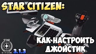 Star Citizen: Как настроить джойстик.