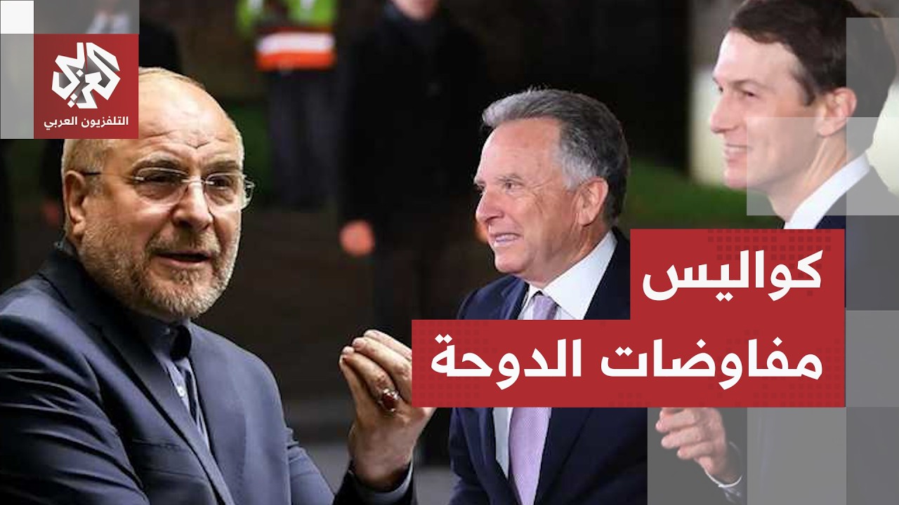 طبخة الدوحة السرية.. كوشنر وويتكوف في قطر والفرق الفنية تفكك لغز تحرير أموال ?