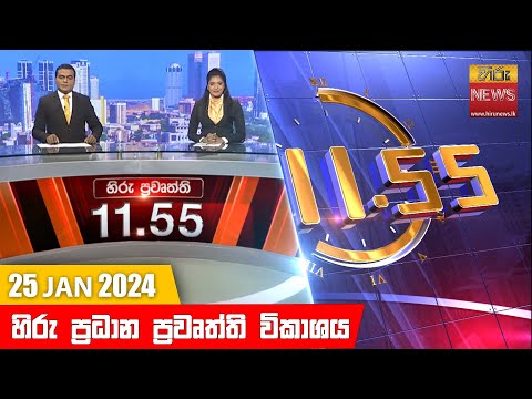HiruTV NEWS 11:55AM | 2024-01-25
