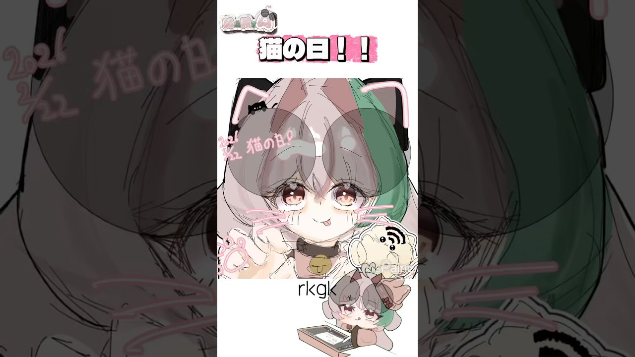【猫の日！】#rkgk #イラスト #イラストメイキング #猫の日