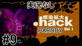[実況なし]【パロディモード】.hack//感染拡大 Vol.1 ＃9