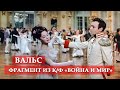 Вальс. Война и мир 
