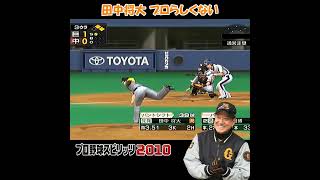 田中将大 プロらしくない 【 プロスピ 2010 】