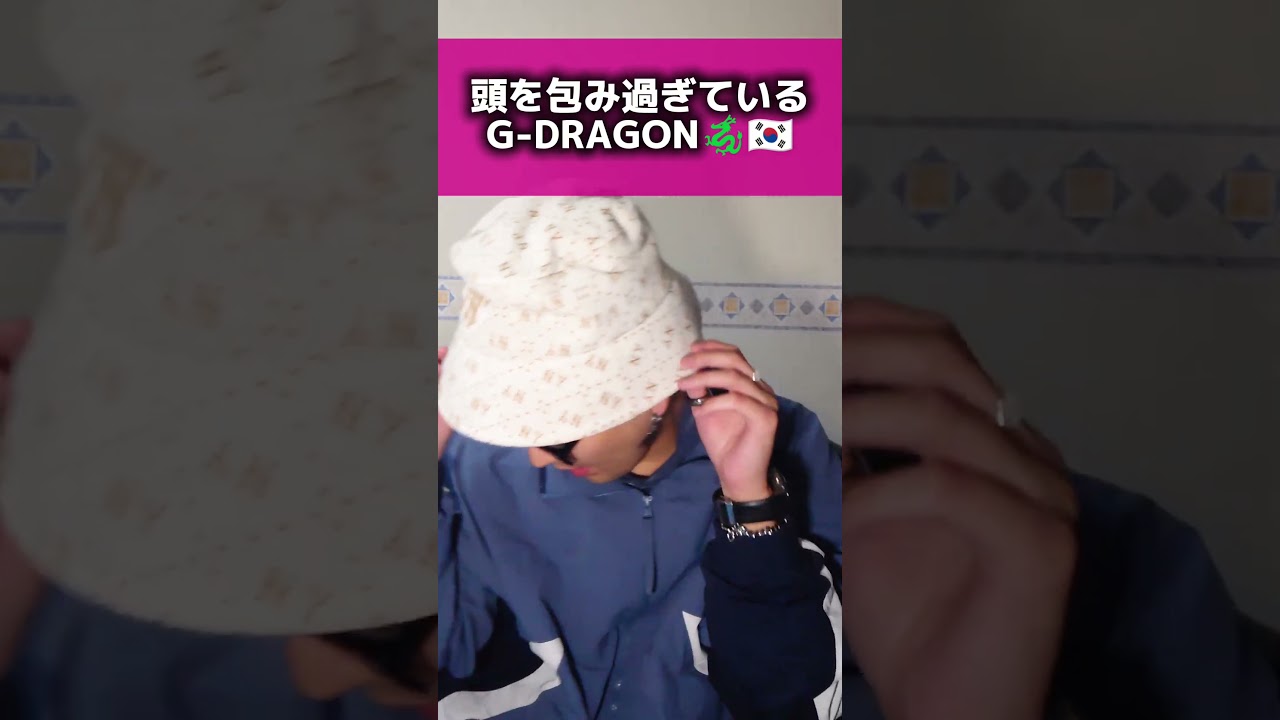頭を包み過ぎているG-DRAGON#gdragon #subscribe #shorts #power #übermensch #疑似DRAGON #韓国 #新大久保