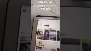 (裏技)初代iPad AirのYouTubeインストール作業風景
