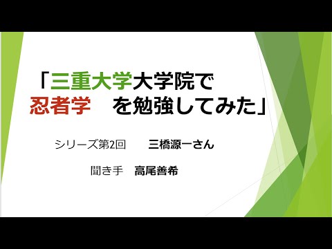 歴史文化学科 「三重大学大学院で「忍者学」を勉強してみた」シリーズ第2回／三橋源一さん　聞き手高尾善希」