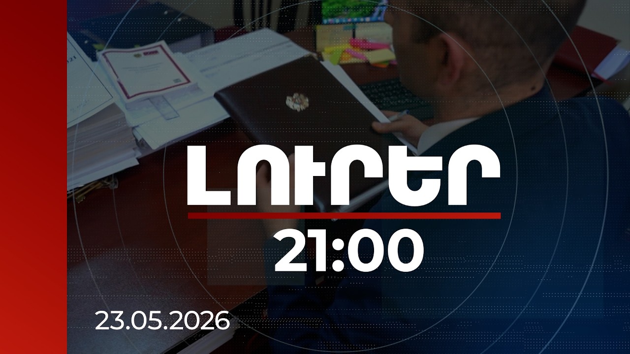 Լուրեր 21:00 | Շատինի նախկին համայնքապետը հողամասերը ապօրինի վաճառել է իր հորաքրոջն ու կնոջ եղբորը