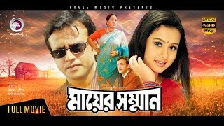Mayer Somman  New Bangla Movie 2018  Riaz  Purnima