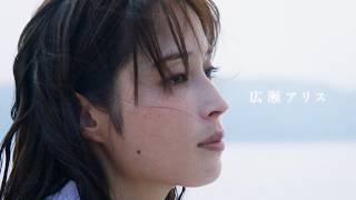 【広瀬アリス】余命1年の音楽教師…最後の教え子は木戸大聖／映画『沖晴くんの涙を殺して』特報