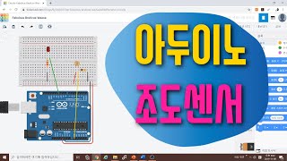 [아두이노 in 팅커캐드] 17. 조도센서 회로구성 | 스마트 가로등 | 블록코딩으로 배우는 아두이노 시뮬레이션 | tinkercad