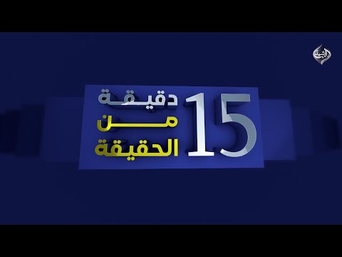 فيديو | 15 دقيقة من الحقيقة || من استهدف الرادارات….نتائج التحقيق تحرج السوداني