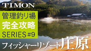【TIMON エリアトラウト】フィッシャーリゾート庄原を完全攻略 / シャイン鈴木