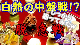 お相手はなんと三段…最善を尽くせ！