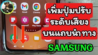 วิธีเพิ่มปุ่มปรับระดับเสียงบนแถบนำทาง มือถือซัมซุง / เน ธัชกร สอนใช้
