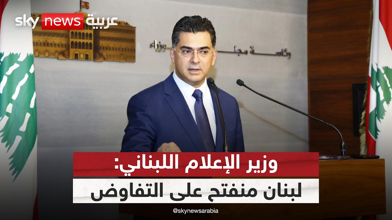 فيديو | وزير الإعلام اللبناني لسكاي نيوز عربية: رئيس الوزراء طلب استدعاء السفير الإيراني